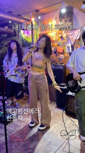 에고펑션에러(Ego Function Error) - 한올락_20250809 스트레인지프룻 20주년 기념 스무번째 공연 @strange fruit