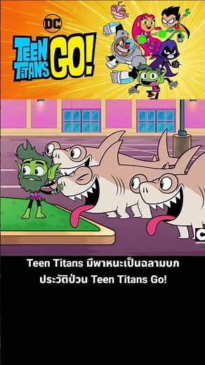 The Teen Titans' mode of transportation is a land shark. Teen Titans Go! has a chaotic history.