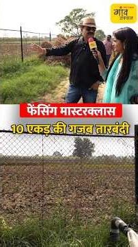 फौजी का खेत ! 10 एकड़ खेती 100% सुरक्षित - 8 लाख की फेंसिंग सीक्रेट्स #shorts