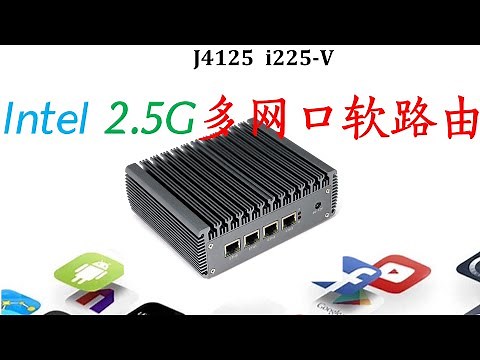 j4125 i225-v软路由测试结果！intel i225-v驱动完善了吗？现在适合购买intel i225-v的 多网口软路由吗？