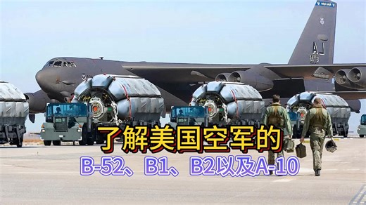 了解美国空军B-52、B1、B2以及A-10