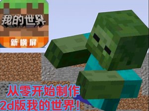 Scratch从零开始做制作2d版我的世界！