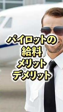 パイロットの給料とメリットデメリット#雑学 #仕事 #飛行機