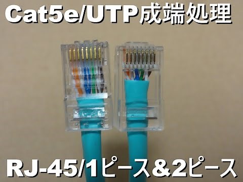 【LANケーブル自作】Cat5e UTP／RJ-45成端処理：1ピース&2ピース（ロードバー付き）