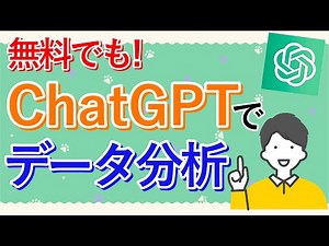 【ChatGPT】AdvancedDataAnalysisなどを使ったデータ分析