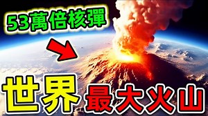 全世界最大的10个超级火山，第一名占地7万5千平方公里，一次喷发堪比53万倍核弹_世界之最Top