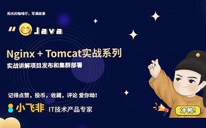 【小飞非系列】Nginx最全面运维 实战剖析