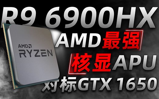 AMD“最强核显”锐龙6000处理器即将问世：Zen3+架构、首发6nm工艺、核显性能对标移动版GTX 1650「超极氪」