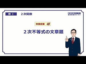 【高校　数学Ⅰ】　２次関数４８　２次不等式の文章題　（１８分）