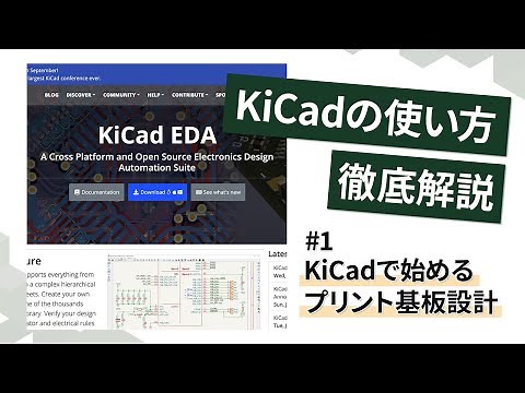 【KiCad入門】#1.KiCad8の魅力・使い方を徹底解説！