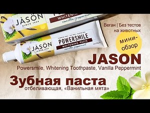 Jason | Зубная паста со вкусом ванили и мяты | Powersmile Whitening Paste Vanilla Peppermint | Веган