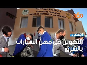 Vidéo. Oujda: le Centre de formation dans les métiers de l’automobile, un tremplin pour l’insertion des jeunes