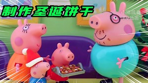 小猪佩奇：圣诞节到了，佩奇和乔治跟猪妈做了好多小饼干，真好吃