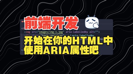 开始在你的HTML中使用ARIA属性吧
