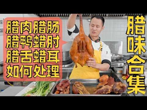 Chef Wang teaches you: "How to handle the Chinese Cured Meat" 厨师长分享：腊味煮出来咸淡适中口感好，前期处理很重要！