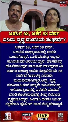 Hassan Man Second Marred In 68 age at Hassan | ಗಂಡಿಗೆ 68.. ಹೆಣ್ಣಿಗೆ 58.. ಅಂಕಲ್‌-ಆಂಟಿ ಮದ್ವೆ!