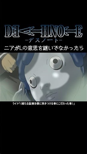 【デスノート】ニアがLの意思を継いでなかったら【short Ver.】 #deathnote #anime #アニメ