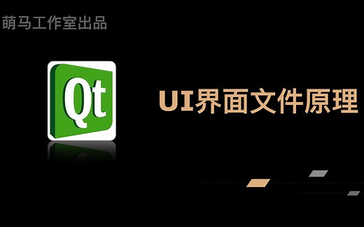 【Qt学习系列】4.Qt界面文件原理