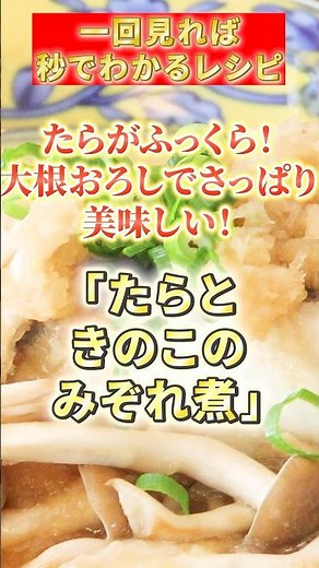 【たらときのこのみぞれ煮】たらがふっくら！大根おろしでさっぱり美味しい！#簡単レシピ #鱈