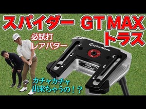 スパイダー GT MAXトラス・テーラーメイド最新パター・ウェイトをカチャカチャ出来ちゃうの！？こんなパターを待ってました！！徹底解説&試打【ゴルフ５最新パター動画】
