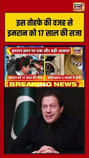 इस तोहफे की वजह से इमरान को 17 साल की सजा