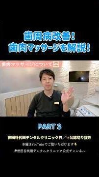 【歯周病改善】歯肉マッサージのやり方を現役歯科医が徹底解説！#歯周病 #歯医者 #マッサージ