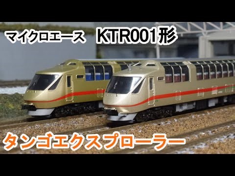 【Ｎゲージ】 マイクロエース KTR001形 特急タンゴエクスプローラー 6連