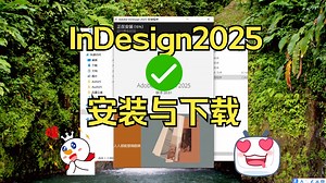 Adobe InDesign 2025（id 2025）软件安装包免费下载与视频安装教程