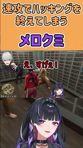【にじGTA】速攻でハッキングを終えてしまうメロクミ【にじさんじGTA/切り抜き】 #にじgta #vtuber #狂乱メロコ #切り抜き #shorts