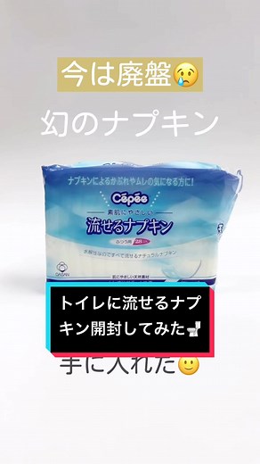 トイレに流せるナプキン🚽#セペ #ナプキン #生理