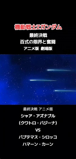 機動戦士Zガンダム 最終決戦 百式の限界と奮闘 クワトロ・バジーナ（シャア・アズナブル）VSパプテマス・シロッコ ハマーン・カーン アニメ版 劇場版 #機動戦士ガンダム #機動戦士Zガンダム #シャア・アズナブル #パプテマス・シロッコ #ハマーン・カーン