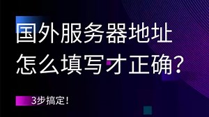 国外服务器地址怎么填写才正确？