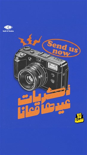 Mall of Arabia on Instagram‎: "15 سنة عدّوا معاكم بذكريات كتير… ابعتلنا اي صوره ليك في مول العرب آخر ١٥ سنه، ومعاها Voice Note بتحكيلنا قصتها، واستعدّوا عشان ممكن تطلعو في اعلان مول العرب الي جاي ومفاجآت تانية كتير مستنياكم! 15 years filled with memories… Send us any photo of you at Mall of Arabia from the past 15 years, along with a voice note telling us its story, and get ready you might be included in our next ad and lots of other gifts and surprises!"‎