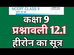 कक्षा 9 प्रश्नावली 12.1 | हीरोन का सूत्र||NCERT pattern