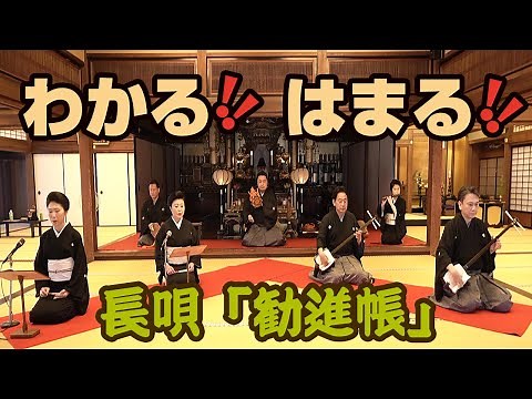 つながろうアート！／東音松浦麻矢《唄》・稀音家温季《唄》・杵屋禄宣《三味線》・藤舎悦芳《太鼓》・藤舎竹生《笛》「須磨寺に響く 長唄『勧進帳』～義経と弁慶 栄光と悲哀、そして絆～」
