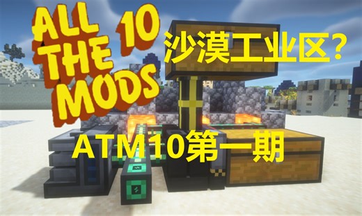 在沙漠建工业区？通用机械老逃课神器了！ATM10第一期