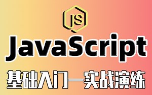 【尚学堂】JavaScript客户端脚本技术视频教程_JavaScript基础知识从入门到实战教程