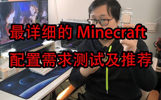 Minecraft究竟需要多高的电脑配置？第一期【装机论07】