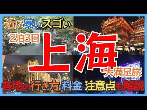 Shanghai Tourism VLOG | A three-day, two-night trip to China's economic center, Shanghai! Directi...
