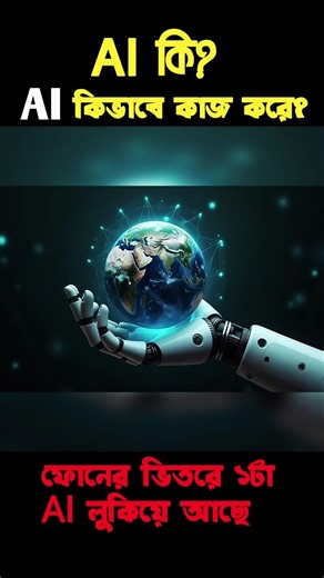 AI কি? এআই কিভাবে কাজ করে? Artificial Intelligence bangla 🤖 #shorts #ai #banglatech