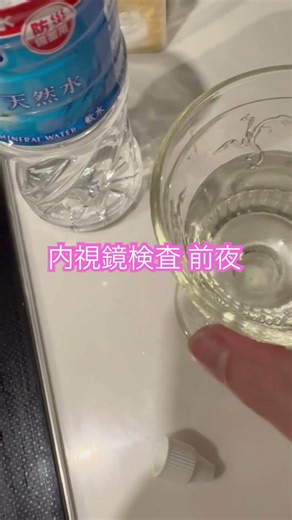 260407内視鏡検査 下剤