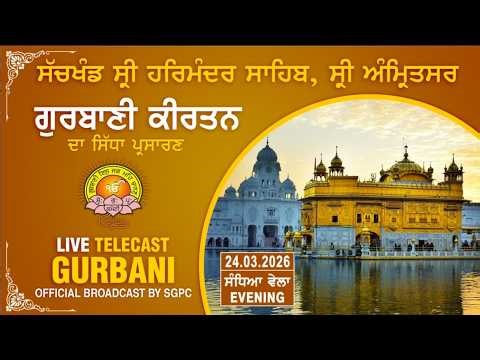 Official SGPC LIVE | Gurbani Kirtan | Sachkhand Sri Harmandir Sahib, Sri Amritsar | 24.03.2026