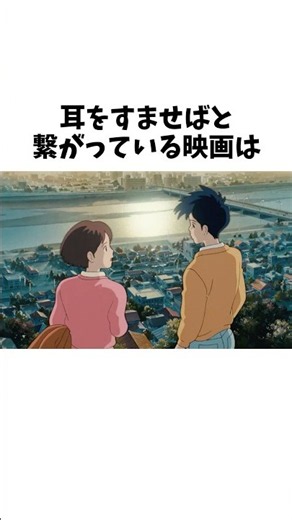 耳をすませばと繋がっている映画
