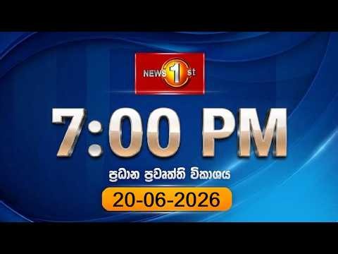 🔴 LIVE : News 1st: Prime Time Sinhala News | 7 PM (20.06.2026)රාත්‍රී 7.00 ප්‍රධාන ප්‍රවෘත්ති