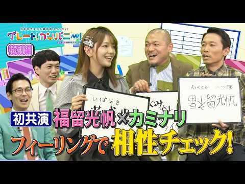 【カミナリ×福留光帆初共演！】番組の今後を担う相性チェックを開催！「グレート！カンパニー！」特別編（前編）