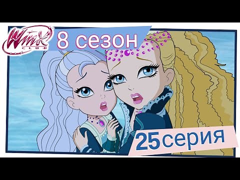 Винкс Клуб - Сезон 8 Серия 25 - Белая Лисица [ПОЛНАЯ СЕРИЯ]