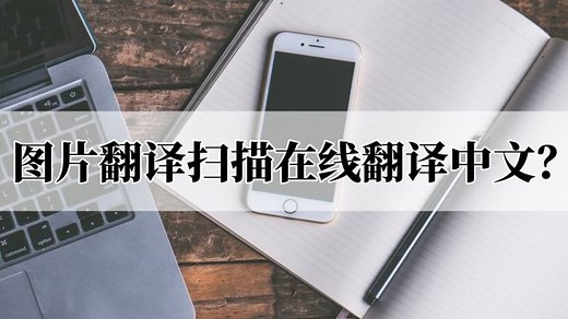 如何实现图片翻译扫描在线翻译中文？教你快速上手