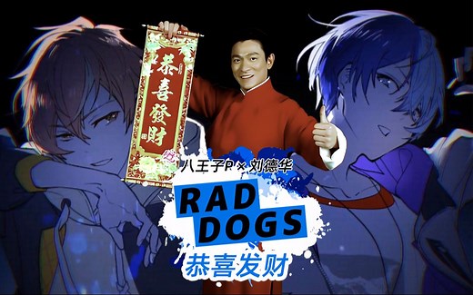 【八王子P&VBS×刘德华】RAD FACAI（RAD DOGS×恭喜发财）