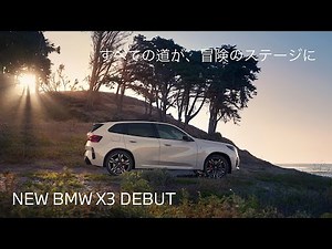 【BMW Dealer】BMW SUV 最新 ! NEW X3 DEBUT　※動画の車両はヨーロッパ仕様のため、一部日本仕様とは異なります。