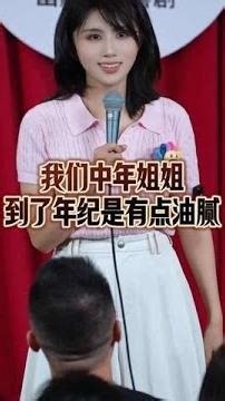 我们中年姐姐到了年纪，是有点油腻 #脱口秀 #幽默油条脱口秀 #夏天煎饼无限流短片上线 #你嘴巴多毒我才不在乎 #原来剪短发也可以很优雅